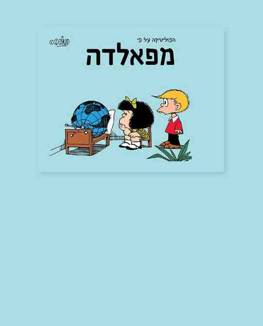 הפוליטיקה על פי מפאלדה / קינו