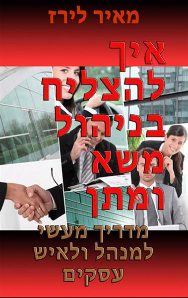 איך להצליח בניהול משא ומתן / מאיר לירז