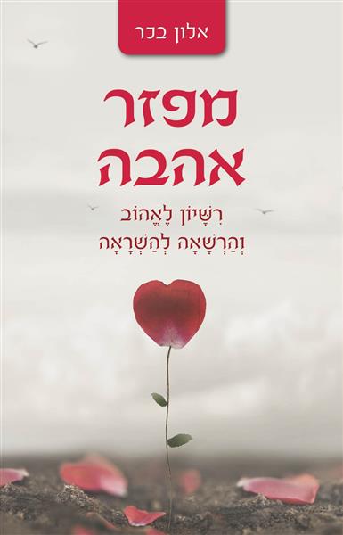 מפזר אהבה / אלון בכר