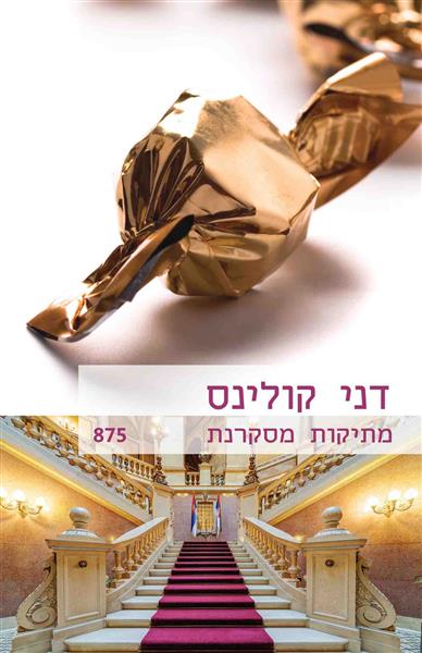 מתיקות מסקרנת / דני קולינס