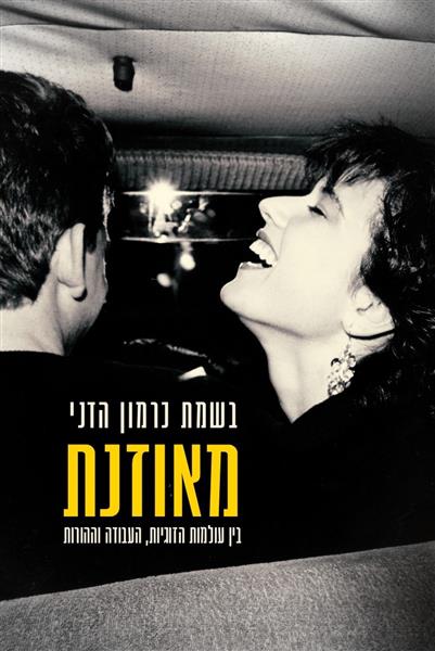 מאוזנת – בין עולמות הזוגיות, העבודה וההורות / בשמת כרמון הדני