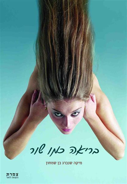 בריאה כמו שור / מיקה שנברג בן שמחון