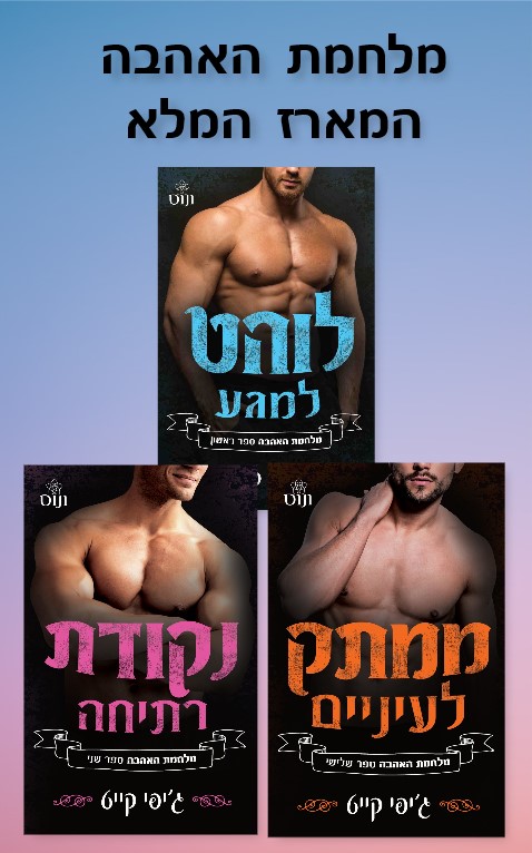 מארז מלחמת האהבה / ג&acute;יפי קייט