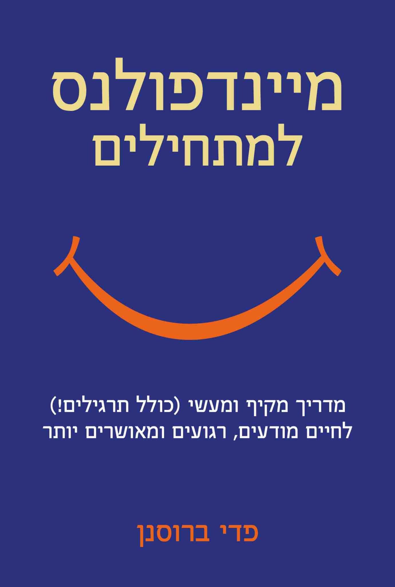 מיינדפולנס למתחילים / פדי ברוסנן