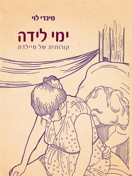 ימי לידה- קורותיה של מיילדת / מינדי לוי