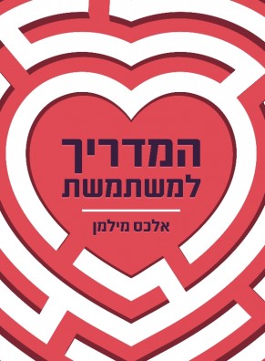 מדריך למשתמשת / אלכס מילמן