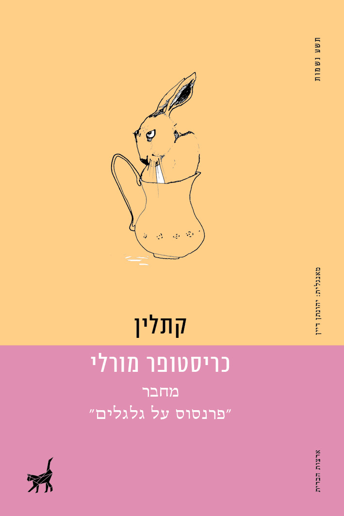 קתלין / כריסטופר מורלי