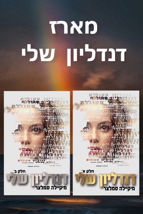 מארז דנדליון שלי / מיקיילה סמלצר