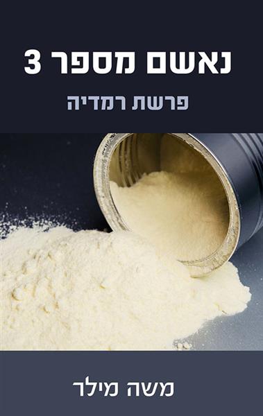 נאשם מספר 3 / משה מילר