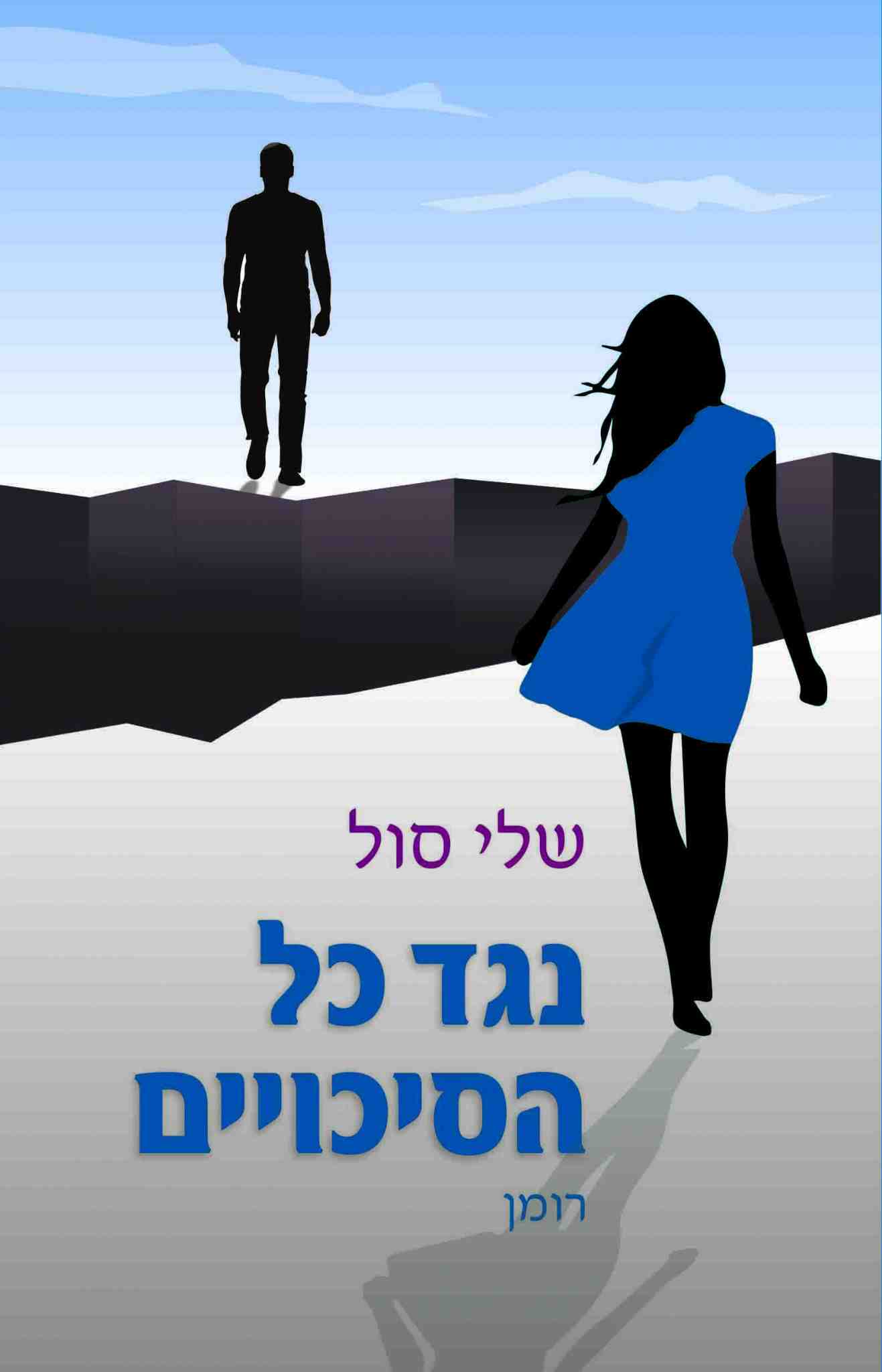 נגד כל הסיכויים / שלי סול