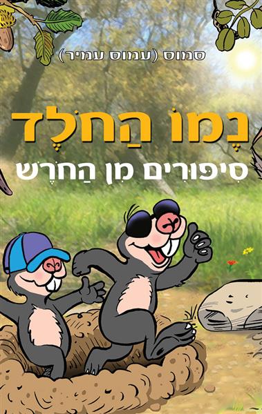 נמו החולד / סמוס (עמוס עמיר)