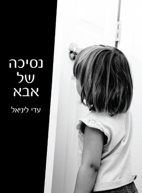 נסיכה של אבא / עדי ליניאל