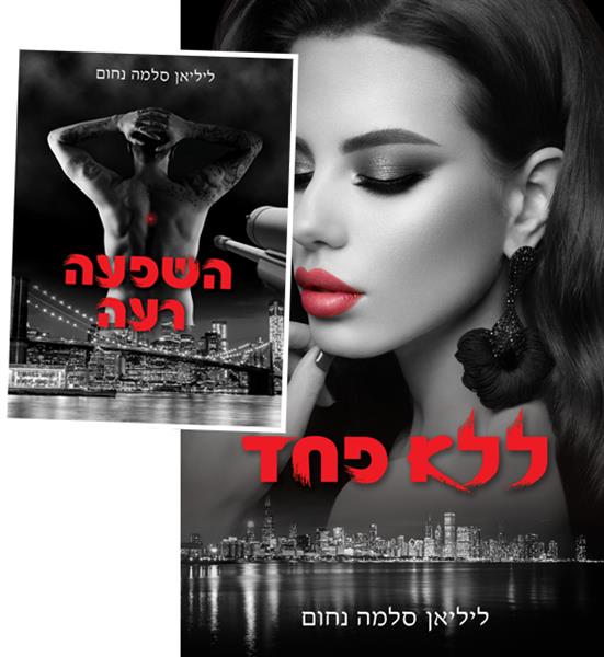 הדואט המלא: השפעה רעה + ללא פחד / ליליאן סלמה נחום