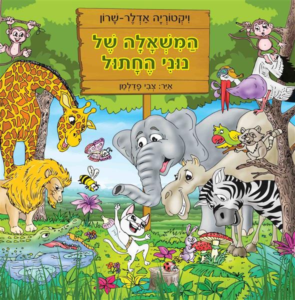 המשאלה של נוני החתול / ויקטוריה אדלר-שרון