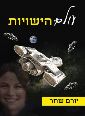 עולם הישויות / יורם שחר