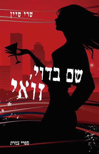 זואי, שם בדוי / שׂרי שיין