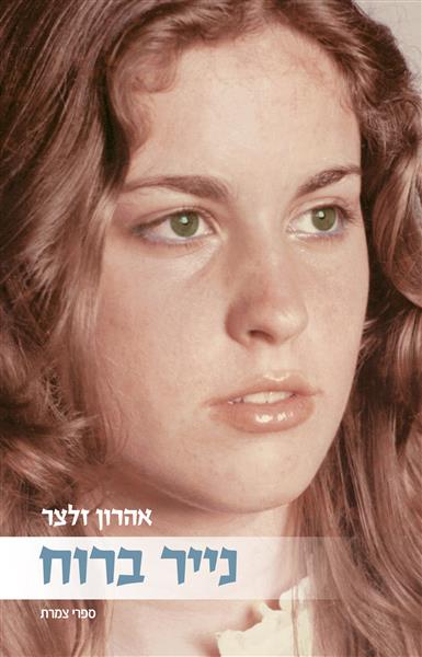 נייר ברוח / אהרון זלצר