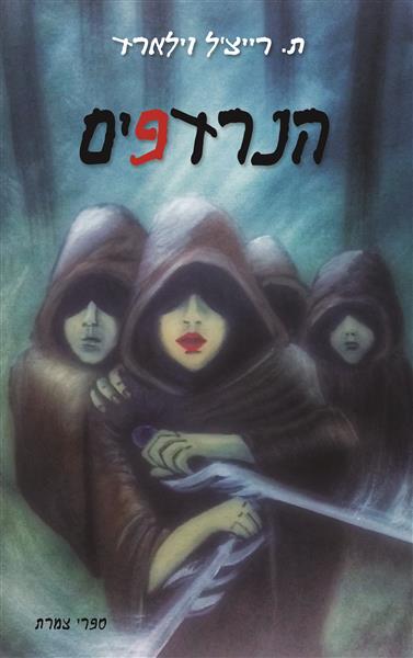 הנרדפים / ת. רייצ&acute;ל וילארד