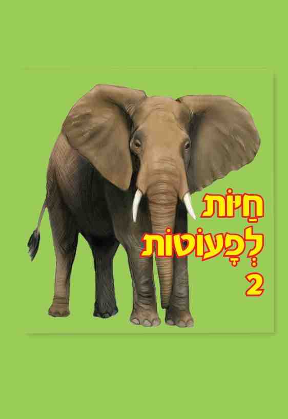 חיות לפעוטות 2