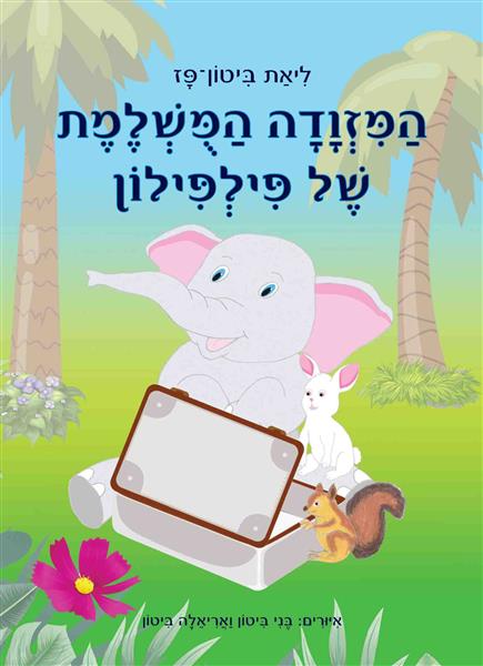 המזוודה המושלמת של פילפילון / ליאת ביטון-פז