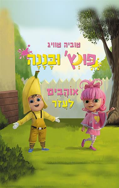 פונץ&acute; ובננה / טוביה טוויג