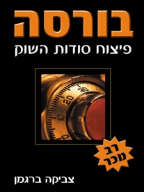 בורסה – פיצוח סודות השוק / צביקה ברגמן