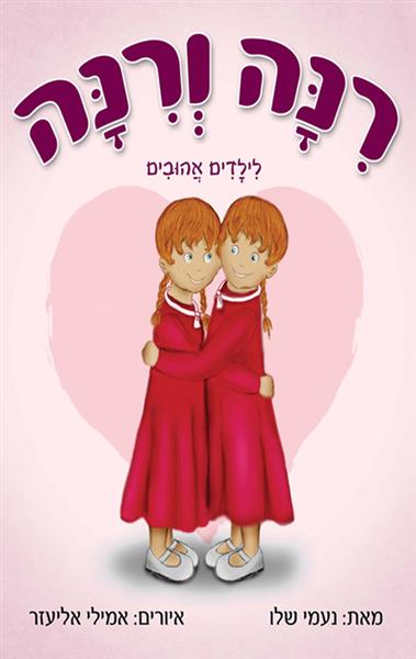 רינה ורינה / נעמי שלו