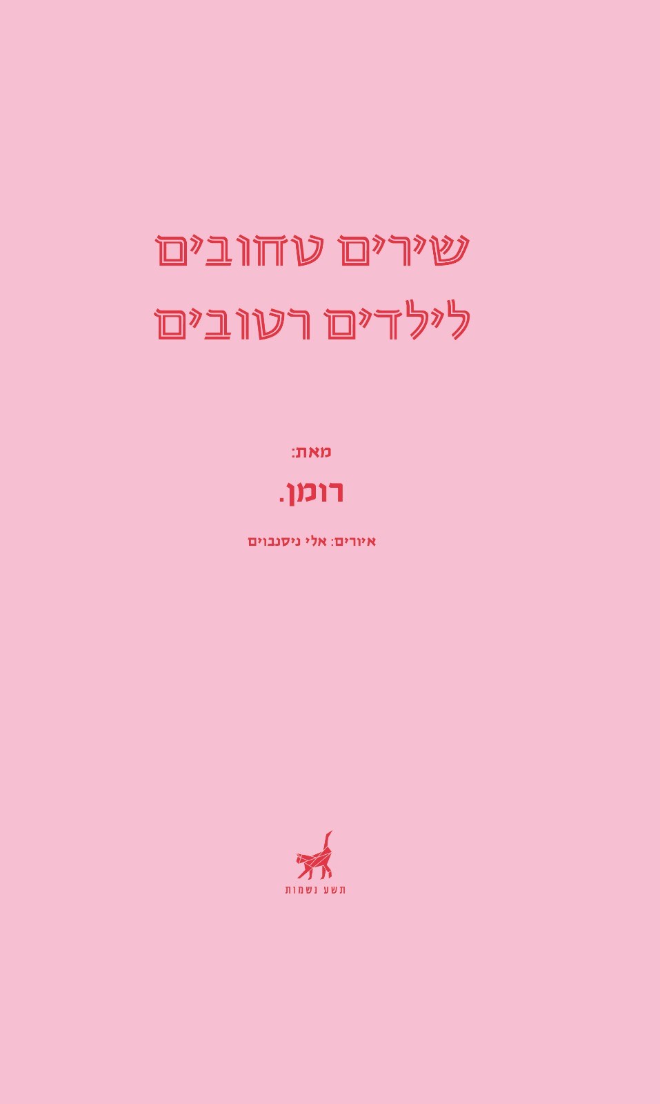 שירים טחובים לילדים רטובים / רומן אייזנברג