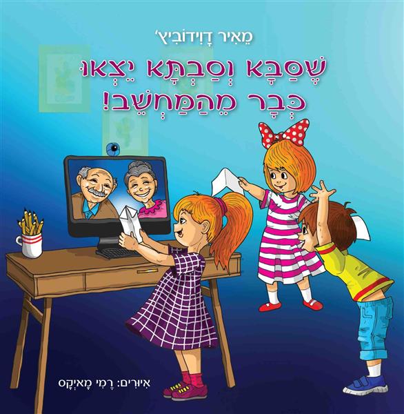 שסבא וסבתא יצאו כבר מהמחשב! / מאיר דוידוביץ