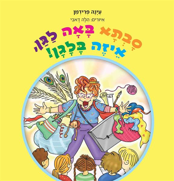 סבתא באה לגן, איזה בלגן! / עיינה פרידמן