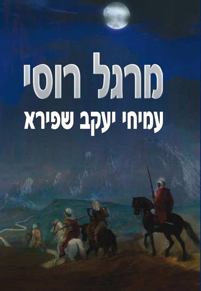 מרגל רוסי / עמיחי יעקב שפירא