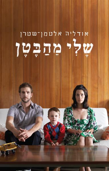 שלי מהבטן / אודליה אלטמן-שטרן