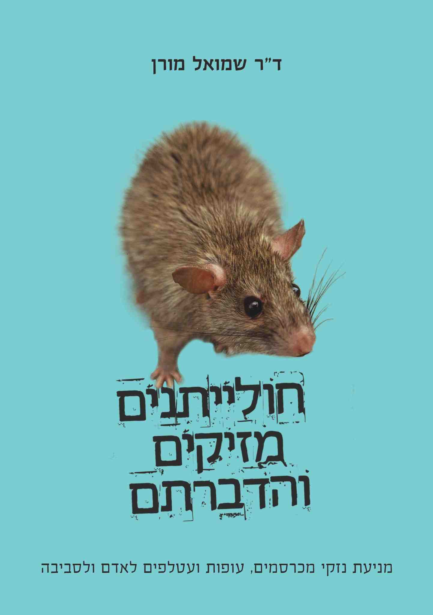 חולייתנים מזיקים והדברתם / שמואל מורן