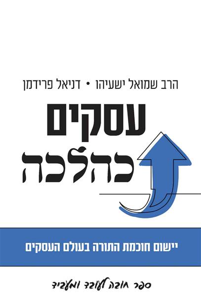 עסקים כהלכה / דניאל פרידמן, שמואל ישעיהו