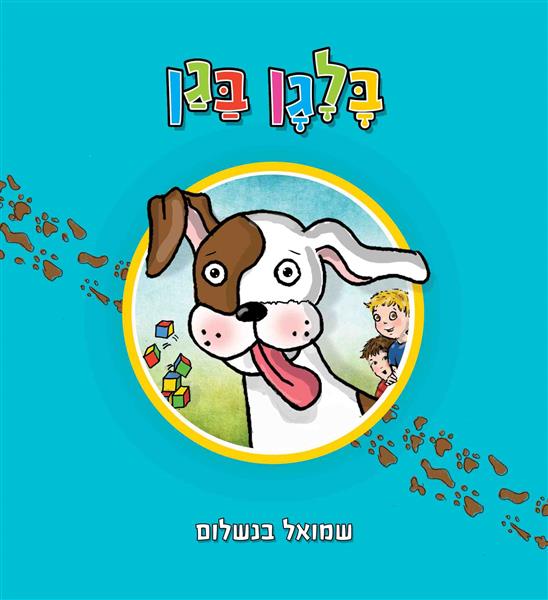 בלגן בגן / שמואל בנשלום