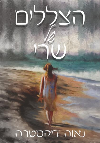 הצללים של שרי / נאוה דיקסטרה