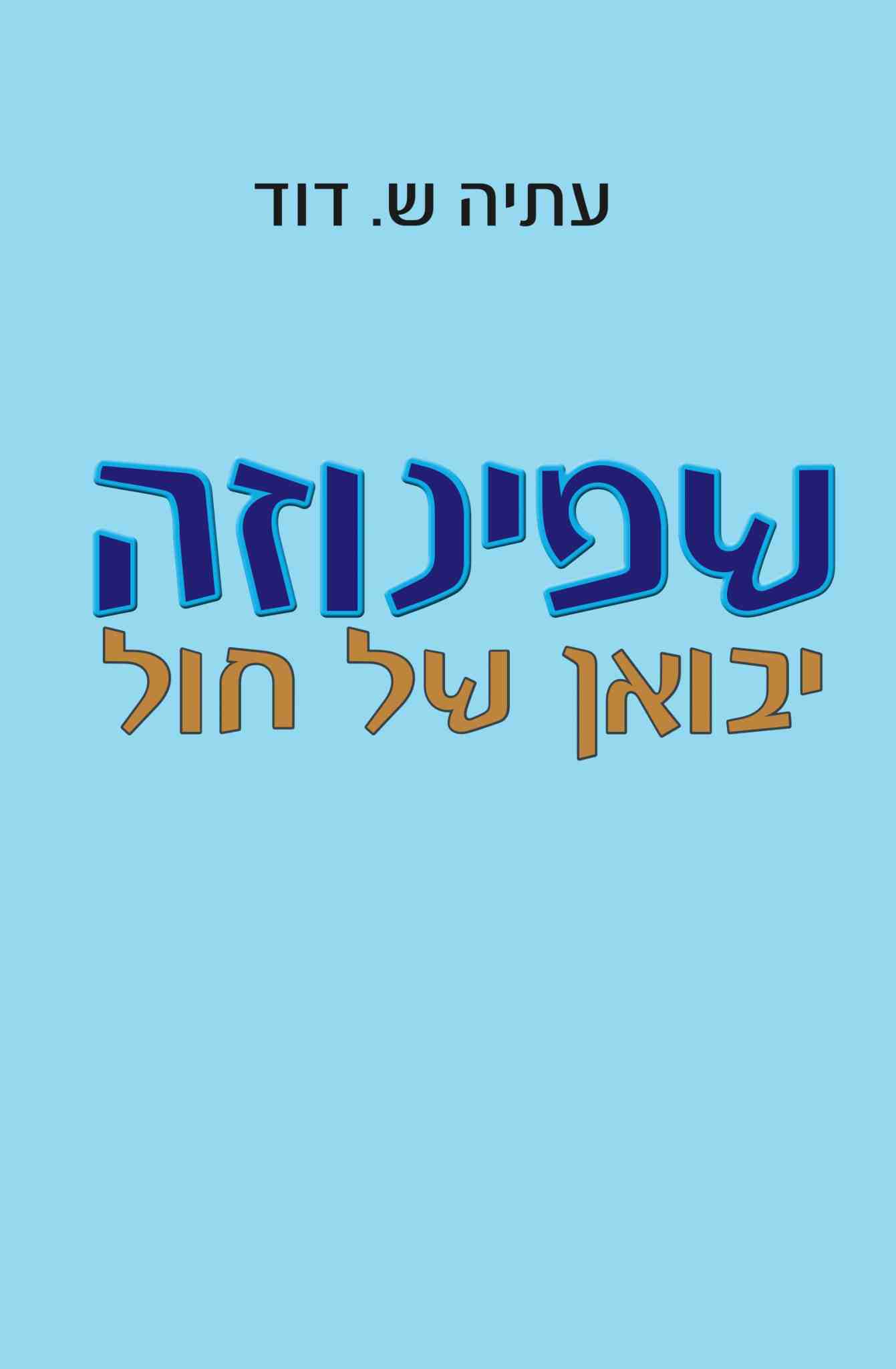 שפינוזה יבואן של חול / דוד עתיה