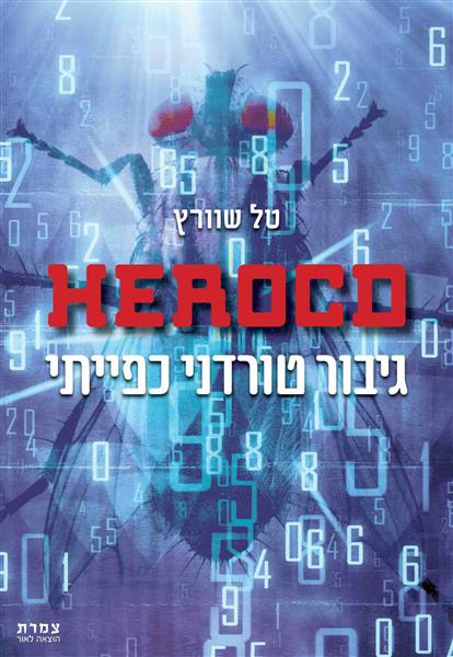 HEROCD - גיבור טורדני כפייתי / טל שוורץ