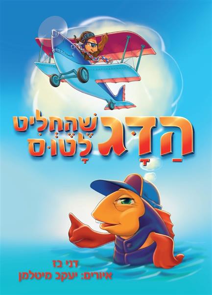 הדג שהחליט לטוס / דני בז