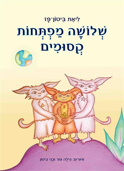 שלושה מפתחות קסומים / ליאת ביטון-פז