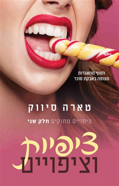 ציפיות וציפויים / טארה סיווק