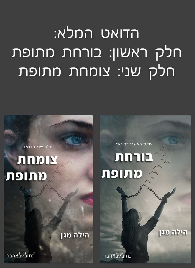 הדואט המלא / הילה מגן