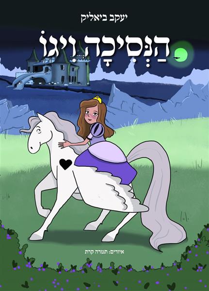 הנסיכה ויגו / יעקב ביאליק