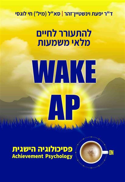 WAKE-AP פסיכולוגיה הישגית / ד&quot;ר יפעת וינשטיין-זהר, סא&quot;ל (מיל&acute;) חי לוגסי