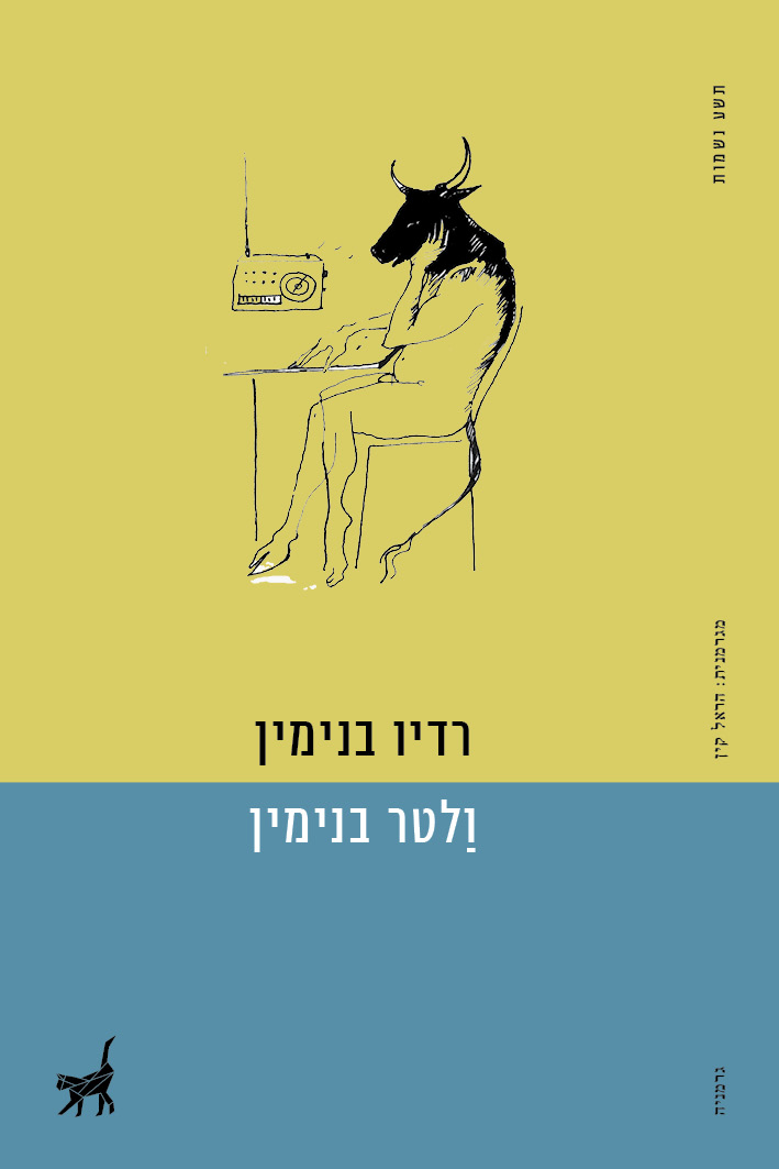 רדיו בנימין / ולטר בנימין