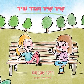 שיר שיר ועוד שיר / ריקי אברהם