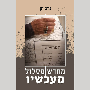 מחדש מסלול מעכשיו / נדב חן