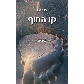 קו החוף / צבי נבו