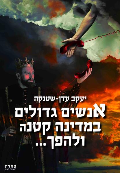 אנשים גדולים במדינה קטנה ולהפך... / יעקב עדן-שטנקה
