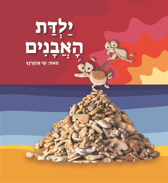 ילדת האבנים / שי פומרנץ